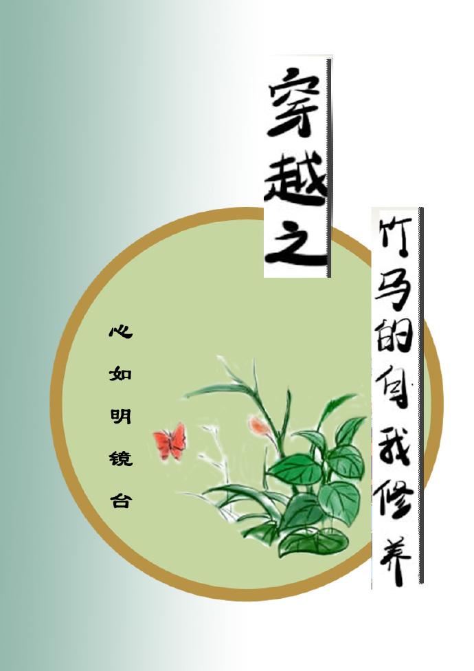 穿越之竹馬的自我修養