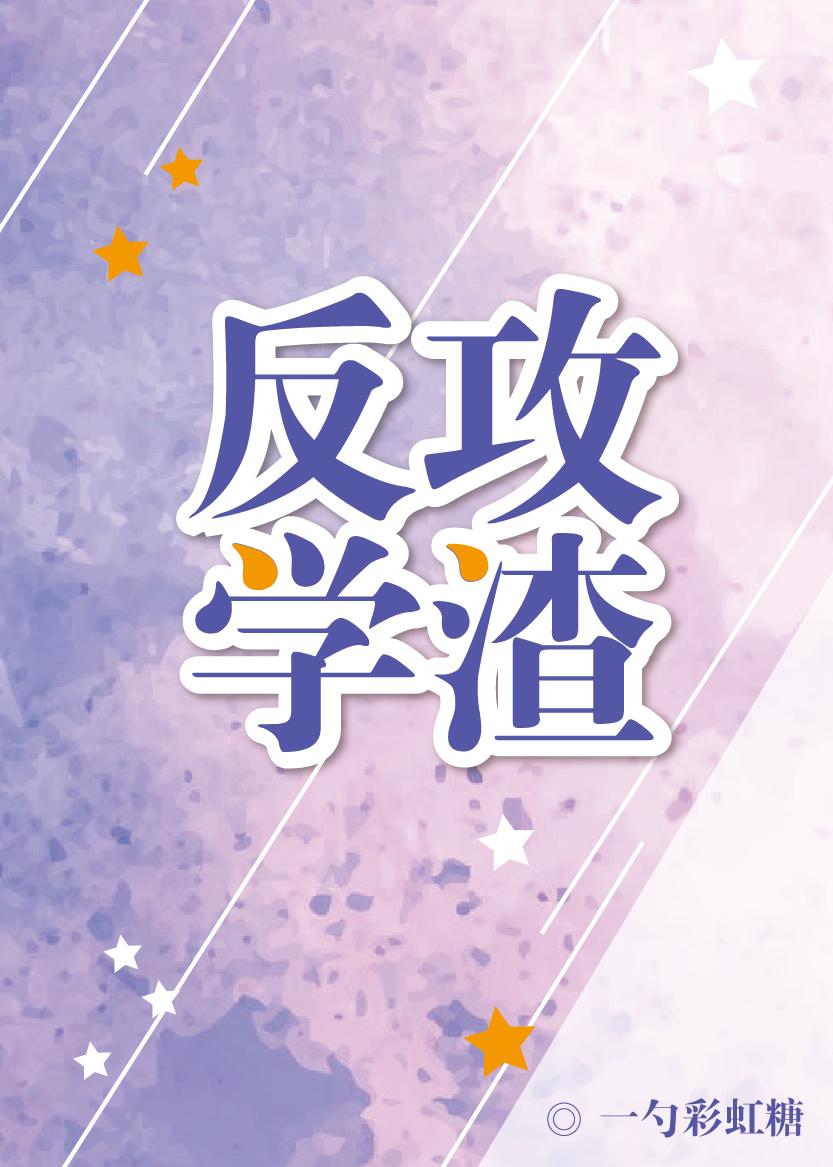 反攻學渣