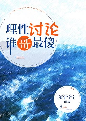 理性讨論，誰哥最傻[綜英美]