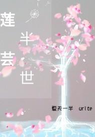 蓮芸半世
