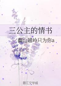 三公主的情書