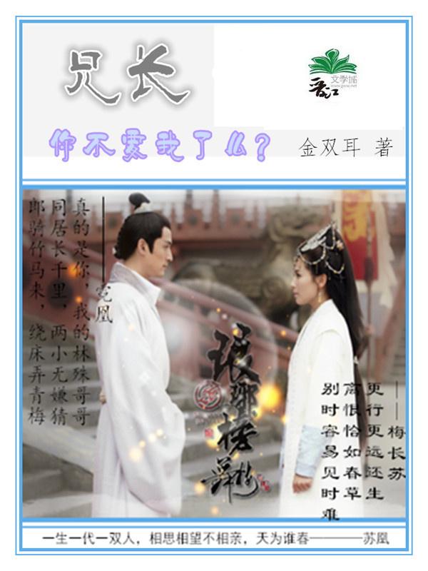 琅琊榜蘇凰：兄長，你不要我了麽