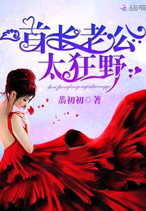 首長老公，太狂野！