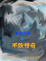 電競紀元之不敗傳奇