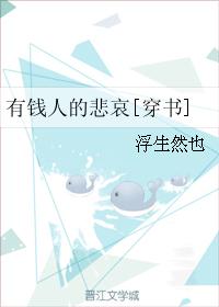 有錢人的悲哀[穿書]