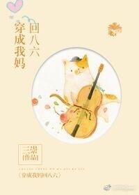 穿成我媽回八六