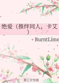 絕愛（推絆同人，卡艾）