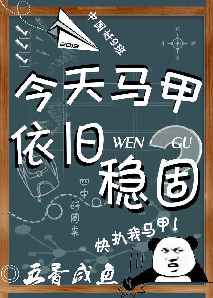 今天馬甲依舊穩固