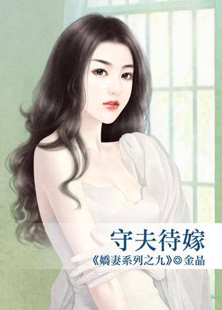 守夫待嫁（嬌妻之九）