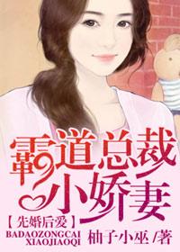 先婚後愛：霸道總裁小嬌妻