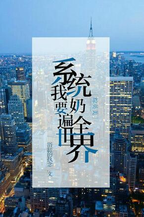 [綜]系統要我奶遍全世界