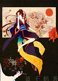 [魔笛magi]惡女舞魁