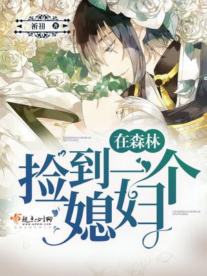 在森林撿到一個媳婦！