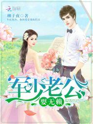 軍少老公：耍無賴