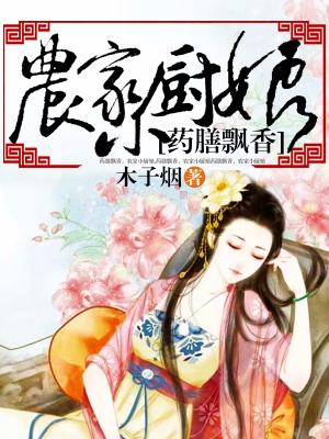 藥膳飄香，農家小廚娘