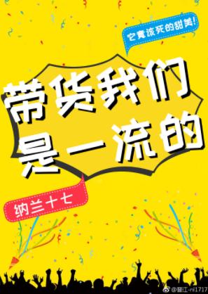 帶貨我們是一流的