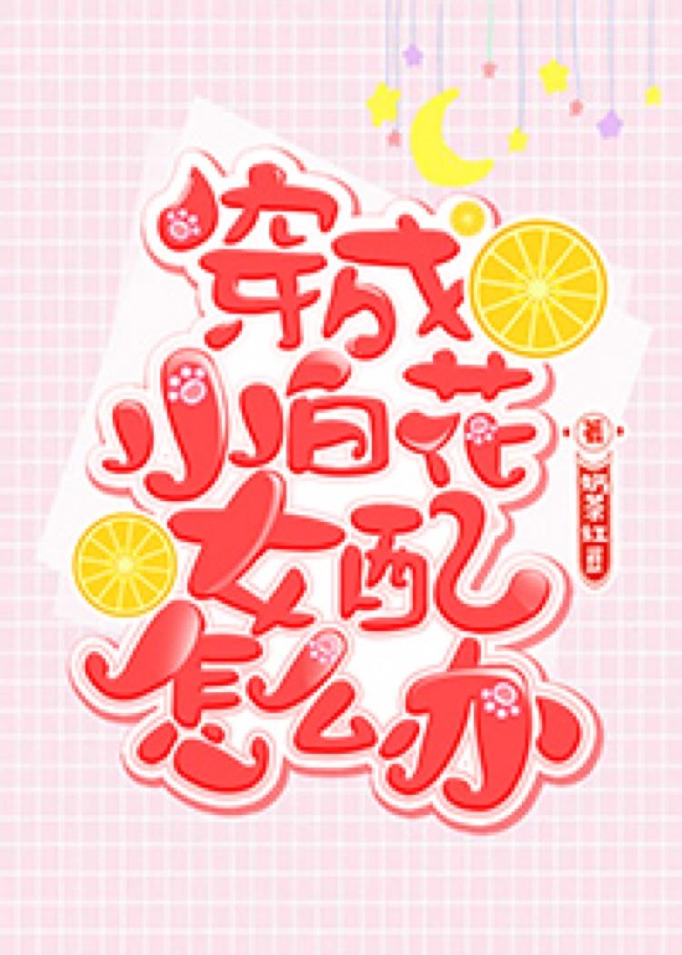 穿成小白花女配怎麽辦