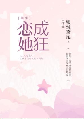 戀她成狂[重生]