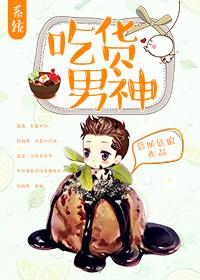 吃貨男神[系統]