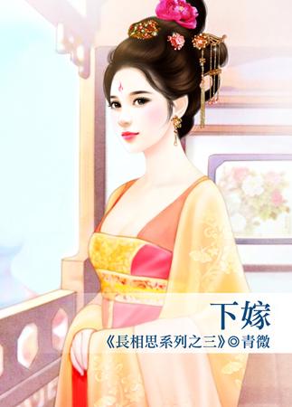 下嫁（長相思系列之三）