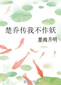 楚喬傳我不作妖