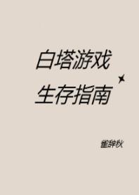 白塔游戲生存指南