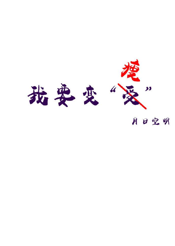 我要變“受”