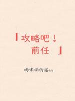 攻略吧！前任