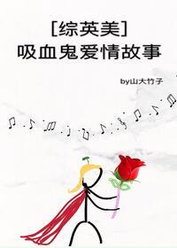 [綜英美]吸血鬼愛情故事