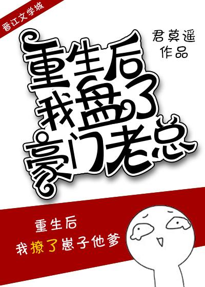 重生後我盤了豪門老總