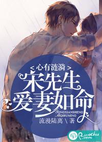 心有漣漪：宋先生愛妻如命