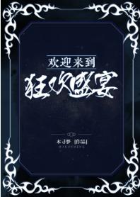 歡迎來到狂歡盛宴