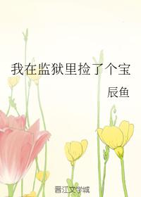 我在監獄裏撿了個寶