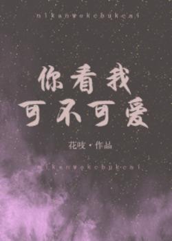 你看我可不可愛