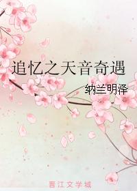 追憶之天音奇遇