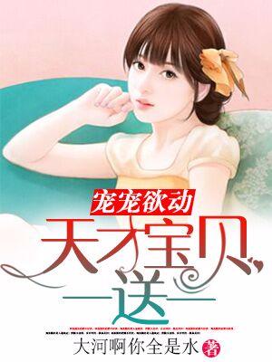 寵寵欲動：天才寶貝一送一