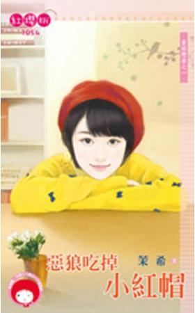 惡狼吃掉小紅帽（童話戀曲之一）