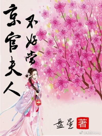 京官夫人不好當