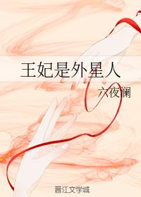 王妃是外星人