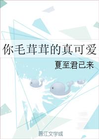 你毛茸茸的真可愛