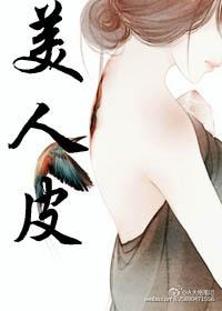 美人皮