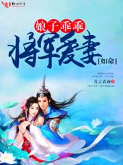 娘子乖乖，将軍愛妻如命
