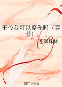 王爺我可以撩你嗎（穿書）