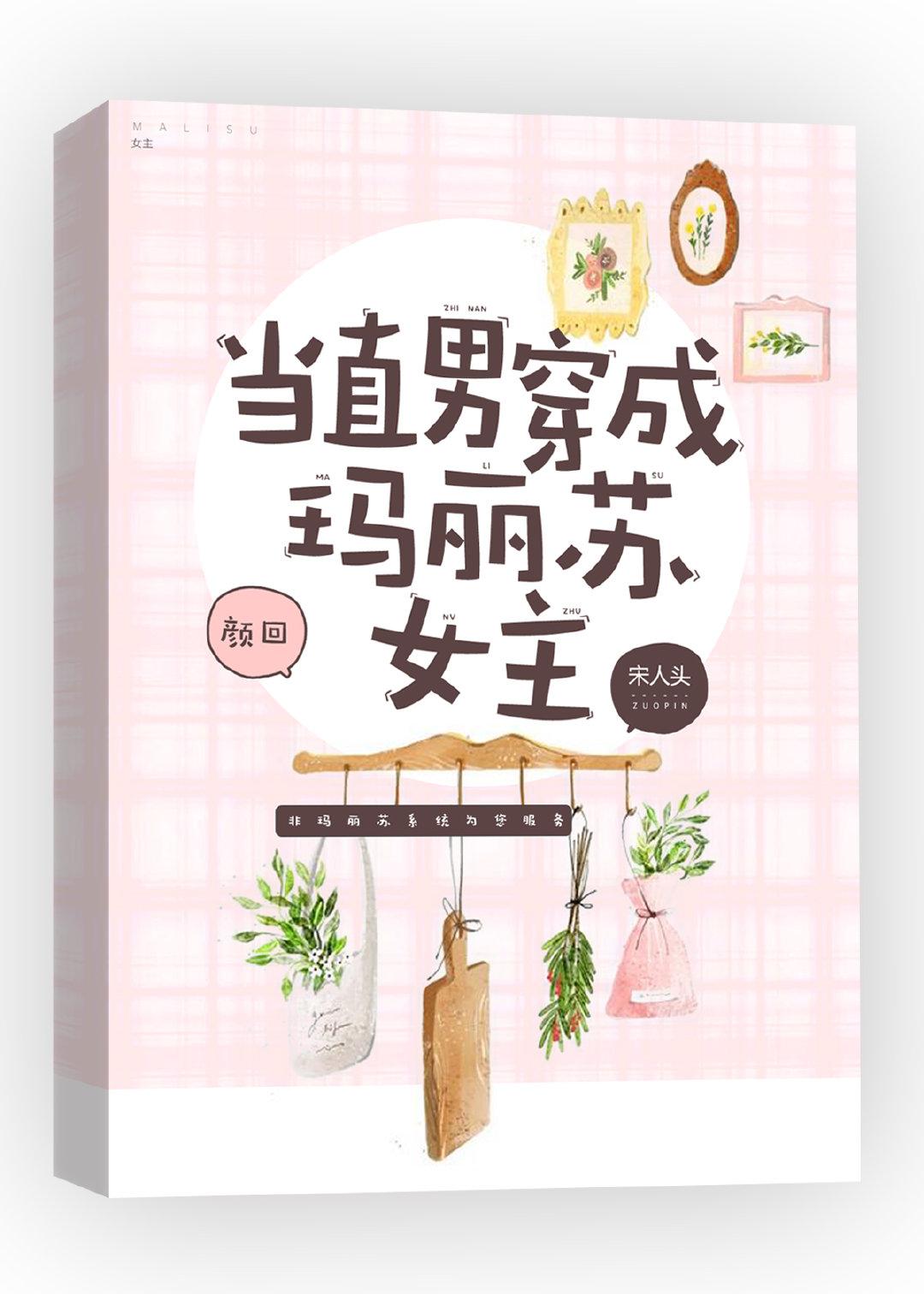 當直男穿成瑪麗蘇女主