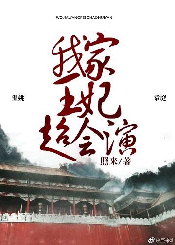 我家王妃超會演(重生)