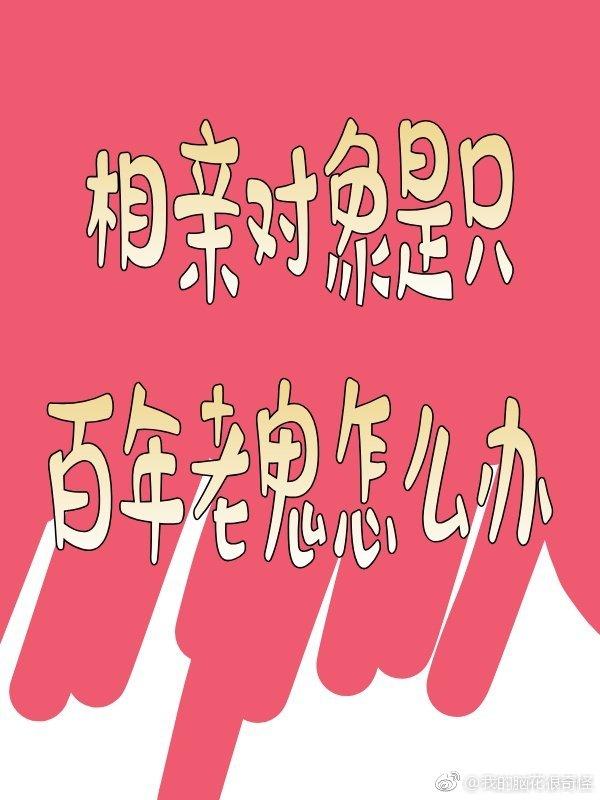 相親對象是只百年老鬼怎麽辦