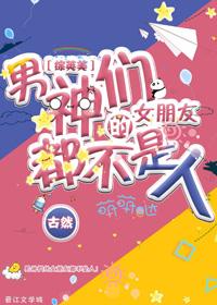 [綜英美]男神們的女友都不是人