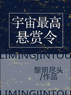 宇宙最高懸賞令