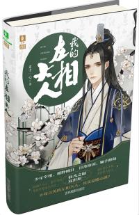 厲害了，我的左相大人！