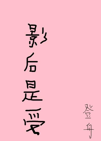 聽說影後是個受（娛樂圈）